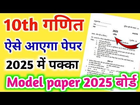 ऐसे आएगा 2025 बोर्ड परीक्षा में गणित का पेपर,/Class 10 Math Model Paper 2025 Board, Class 10 Math|