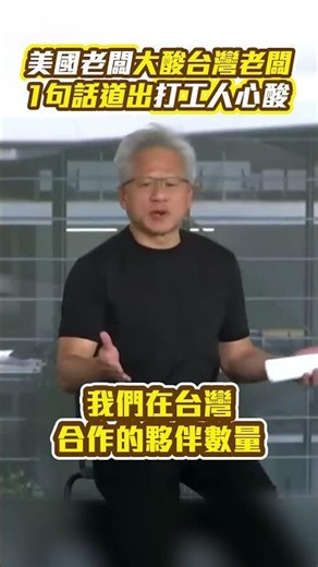 American boss roasts Taiwan CEOs! One line that perfectly captures the struggle of the worker #sh...