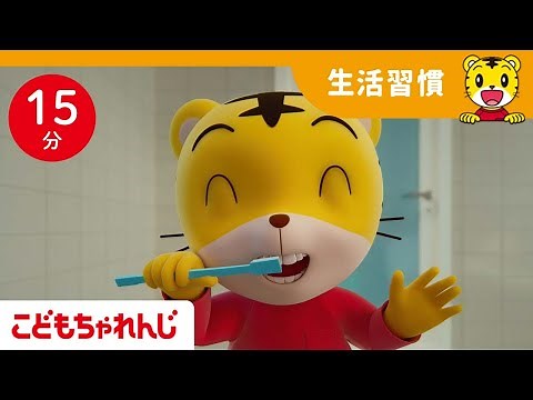 歌でわかる！ 歯みがきのコツ | よい生活習慣 | 子ども向け童謡詰め合わせ | 童謡 | しまじろうチャンネル公式