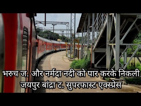 12980 Jaipur - Bandra Terminus Superfast Express Crossing Narmada River at Bharuch Junction