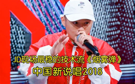 JD首秀惊艳 现场最稳的技术流rapper《烟雾弹》