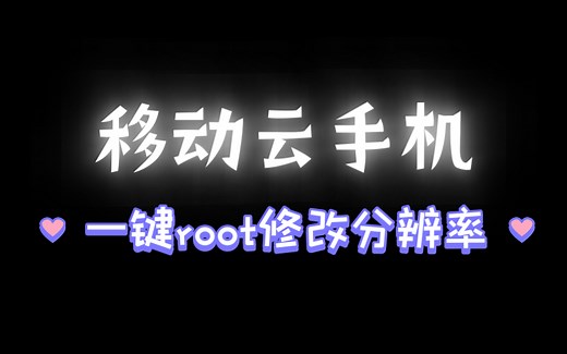 移动云手机一键ROOT后修改分辨率的操作方法
