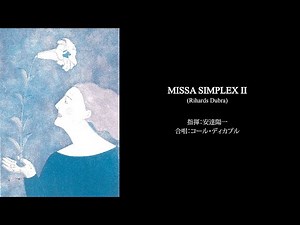 【MISSA SIMPLEX II】（Rihards Dubra）コール・ディカプル（指揮 安達陽一）