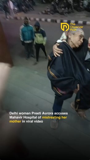 The Observer Post on Instagram: "A woman named Preeti Aurora posted a video on Instagram accusing Mahavir Hospital in Delhi of mistreating her mother. She alleged that the hospital staff threw her mother out and demanded money before giving treatment. In the video, Preeti claimed the hospital cared more about money than patient care."