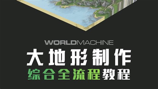 worldmachine大世界地形制作教程宣传展示