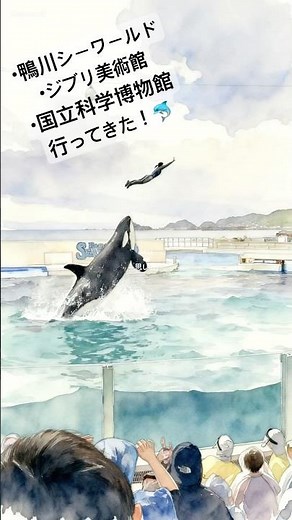 旅の思い出まとめ✨鴨川シーワールドでシャチに感動！国立科学博物館で学び、三鷹の森ジブリ美術館で世界観に浸る最高の旅！#鴨川シーワールド #シャチ #国立科学博物館 #ジブリ美術館 #旅行Vlog