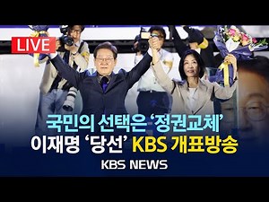 [LIVE] "이 집 개표 잘하네"...전통의 개표 명가! KBS 2025 대선 개표방송/2025년 6월 3일(화)/KBS