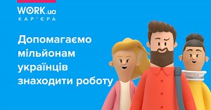 Кар’єра у Work.ua: команда, цінності, умови роботи