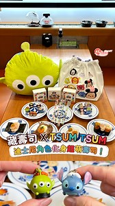 1.1K views · 12 reactions | 【藏壽司 x Tsum Tsum聯名開吃！迪士尼角色化身超萌壽司殺】 ....
