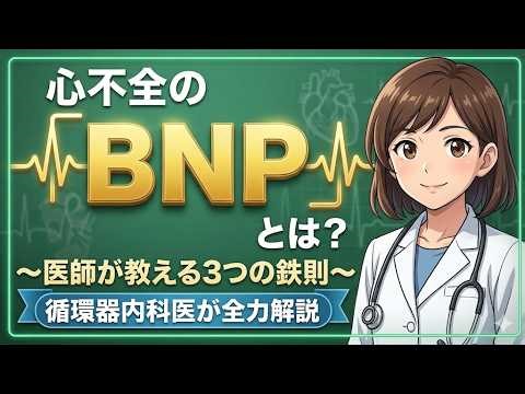 【BNPと心不全】心不全のBNPとは？～医師が教える3つの鉄則～