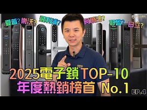 《2025電子鎖電子鎖熱銷TOP10》電子鎖前三名不負眾望? | 富山霖電子鎖 #sharp #hitachi #philips #電子鎖 #2025電子鎖 #電子鎖評比 #電子鎖排行