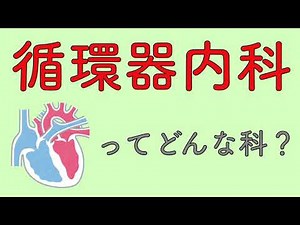 循環器内科ってどんな科？