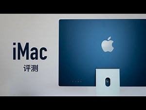 iMac 24 寸评测：等待九年的超级进化，与老款相比有哪些改变？