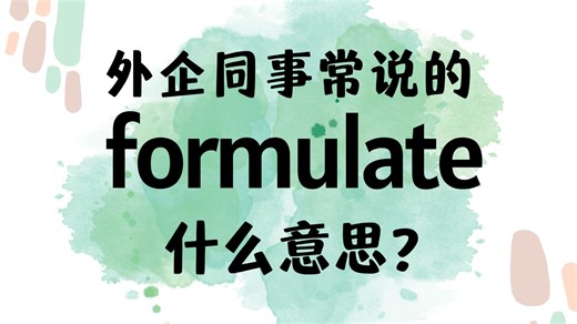 外企同事常说的英语"formulate"什么意思？【商务英语学习】