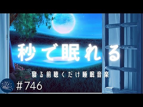 【睡眠用BGM】秒で眠れる熟睡音楽 寝る前に聴くだけ疲れが取れる 自律神経を整えるヒーリングミュージック＃746｜デルタ波による睡眠導入効果｜SilentSpaceTV