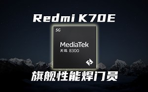 Redmi K70E性能体验：新旗舰性能焊门员诞生