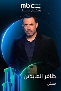 مسلسل - ممكن - 2026 مشاهدة اونلاين، فيديو، الإعلان، صور، النقد الفني، مواعيد العرض