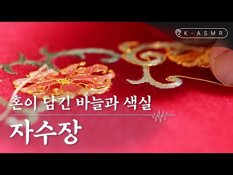 실과 바늘로 그림을 그리다, 자수장(Jasujang : Embroidery) | K-ASMR | KOREA