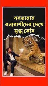 বনতারায় বন্যপ্রাণীদের দেখে মুগ্ধ মেসি | Vantara | Lionel Messi | Anant Ambani