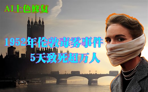 1952年伦敦毒雾事件，5天雾霾致死一万人，史上最严重空气污染事件