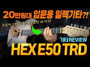 Electric Guitar Beginners, Is This One Enough? HEX E50 TRD Review 🎸