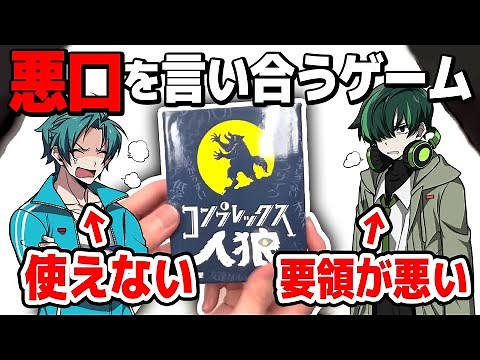 悪口を言い合うボードゲームで人間関係壊れたｗｗｗ「コンプレックス人狼」