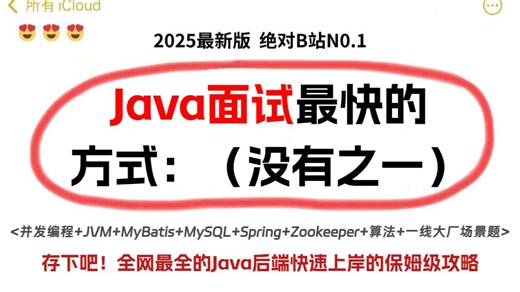 2025年Java后端面试最快的保姆级上岸攻略：没有之一，包括场景题/八股文/Java基础/并发编程/JVM/MySQL/Spring……