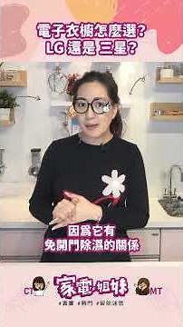 【家電學堂|電子衣櫥別亂買❗LG、三星大不同❗】#電子衣櫥 #家電推薦 #LG #SAMSUNG #三星 #居家設計 #室內裝修 #智慧家電 #生活美學 #除塵 #除皺 #除蟎 #免開門除濕 #嵌入式