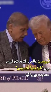 Davos WEF: Gaza Board of Peace Agreement Signed | PM Shehbaz, Trump on Pak-India War, Iran & Syria #Davos #WEF #GazaPeace #ShehbazSharif #DonaldTrump #WorldPolitics #MiddleEast #breakingnews | Express News