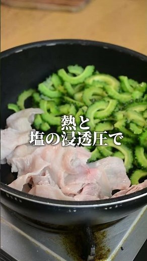 ゴーヤチャンプルー作る時、絶対に塩もみしないでください