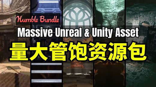 【Lee哥】做关卡的看过来！HB的虚幻和Unity场景资源包 - Massive Unreal Engine & Unity Asset Bundle