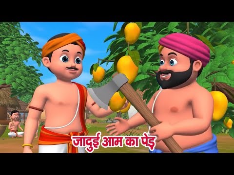 जादूई आम का पेड़ | jadui aam ka ped | moral stories | Hindi story