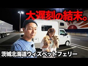 【大洗→苫小牧】軽キャンで初フェリー。旅のスタートが...｜北海道の車中泊旅