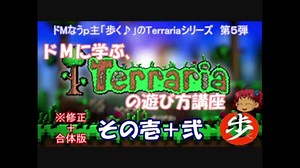 [修正版]　ドMに学ぶ[Terraria]の遊び方講座　その１＋２　[ゆっくり実況]