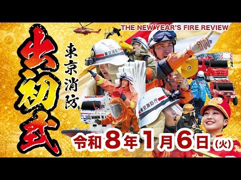 令和８年東京消防出初式