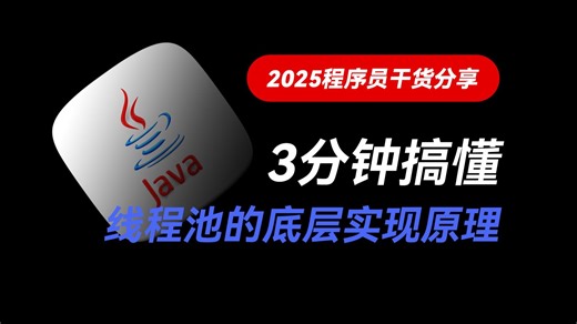 什么 这这都答不上？！3分钟彻底搞懂线程池的底层实现原理