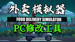 外卖员模拟器修改器 Food Delivery Simulator 功能演示 下方自取 包更