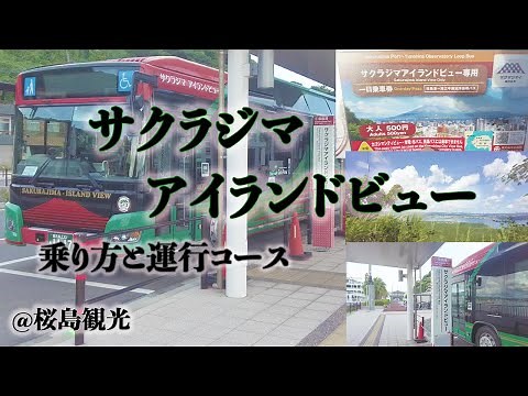 サクラジマアイランドビューで桜島観光。バスの乗り方と見所を簡単にご紹介。