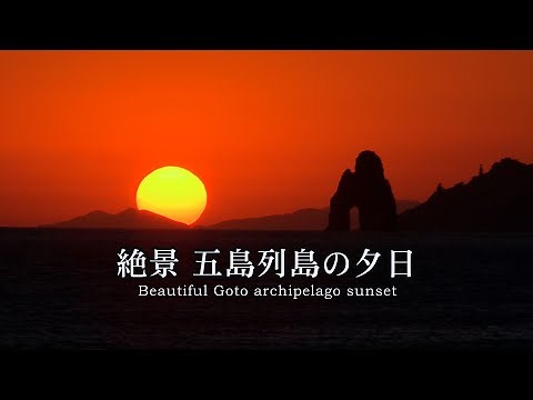 絶景！美しい五島列島の夕日