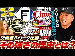 【徹底考察】パリーグが63勝で圧勝！なぜパリーグが圧勝できたのか？セリーグに足りないのは何か？2025年セパ交流戦の総括をします【プロ野球】