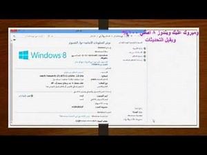 تفعيل ويندوز 8 بدون باتش أو كراك ويقبل التحديثات
