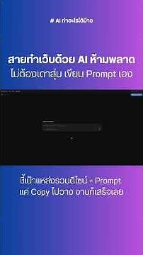 วิธีทำเว็บด้วย AI ฟรี! 3D Web Design Prompt พร้อมใช้ 🚀