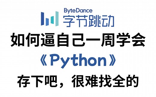 【全748集】目前B站最全最细的Python零基础全套教程，2024最新版，比付费教程强十倍！七天从小白到大神，学完即可就业！存下吧，少走99%弯路！
