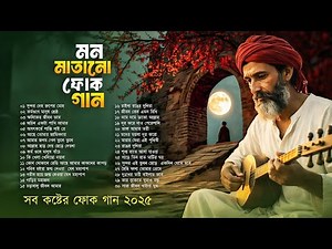 সেরা বাংলা ফোক গান | Best of Bangla Folk Songs | Bengali Folk Song Collection | Popular Bangla Songs