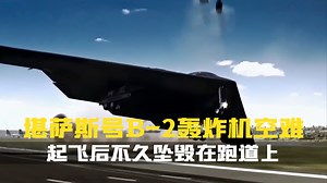 一场暴雨让这架20多亿刀的飞机给摔了.08年B-2轰炸机关岛坠机事件.空中浩劫.空难纪录片_哔哩哔哩_bilibili