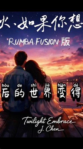 🎵 如果你想起我 · 心火Rumba Fusion | 热门情歌 | Twilight Embrace · J. Chen #心火 #如果你想起我 #RumbaFusion #中文情歌 #Rumba