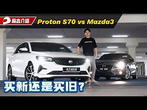 Proton S70 新车 VS Mazda3 二手车：价格很接近应该怎么选？（新车 VS 二手车）｜automachi.com 马来西亚试车频道