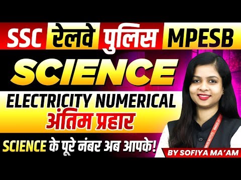 Science for SSC Exam | Railway | MP Police | MPESB 2026 | Electricity Numerical | By Sofiya Ma'am