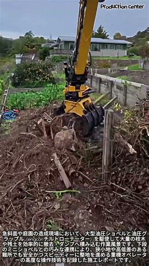 高低差のある難現場も一瞬で片付けるプロの神業グラップル操作技術 #worker #process #skills #operator #machinery