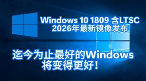 迄今为止最好的Windows！Windows 10 1809（含LTSC2019）2026年1月最新版镜像发布（附下载）